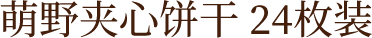 萌野夹心饼干 24枚装