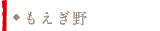 もえぎ野