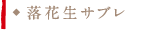 落花生サブレ