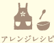 アレンジレシピ