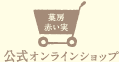 オンラインショップ