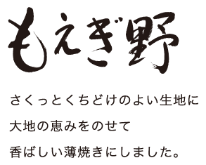 もえぎ野