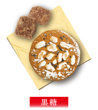 黒糖