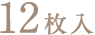 12枚入