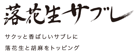 落花生サブレ