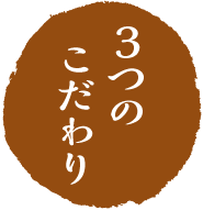 3つのこだわり