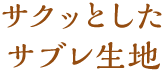 サクッとしたサブレ生地