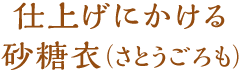 仕上げにかけるアイシングクリーム