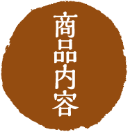 商品内容