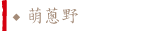 萌蔥野