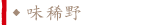 味稀野