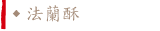 法蘭酥
