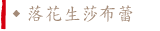 落花生莎布蕾