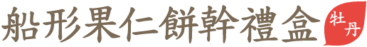 船形果仁餅幹禮盒牡丹