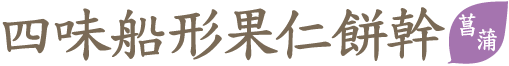 四味船形果仁餅幹菖蒲