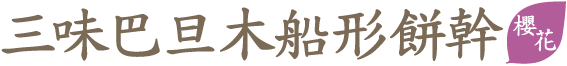 三味巴旦木船形餅幹櫻花