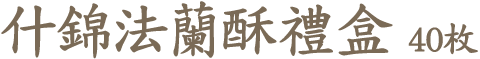 什錦法蘭酥禮盒40枚