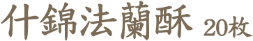 什錦法蘭酥20枚
