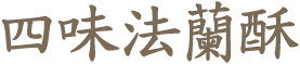 四味法蘭酥