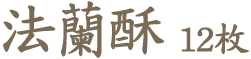 法蘭酥12枚