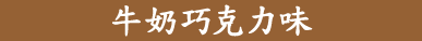 牛奶巧克力味