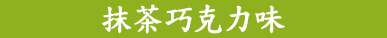 抹茶巧克力味