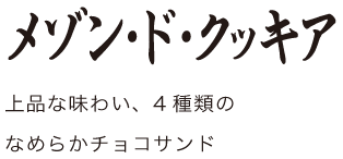 メゾン・ド・クッキア