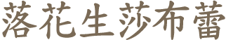 落花生莎布蕾