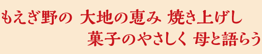 富士仰ぐ大地の恵み焼き上げし菓子のやさしく母と語らう